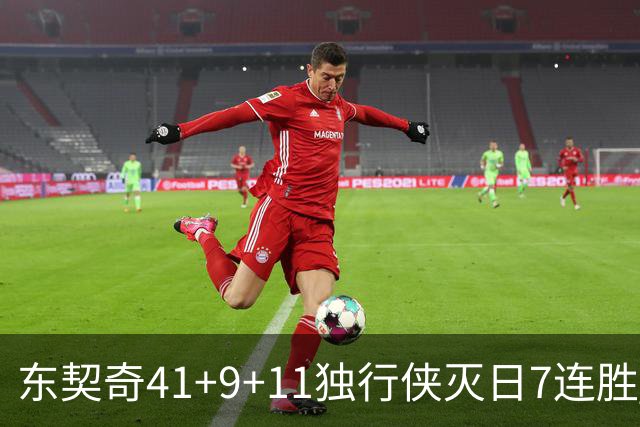 东契奇41+9+11独行侠灭日7连胜 雷霆力克快船