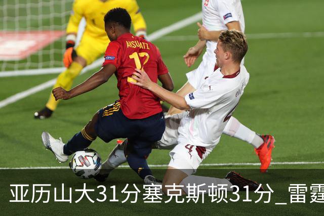 亚历山大31分塞克斯顿31分 雷霆终结爵士6连胜