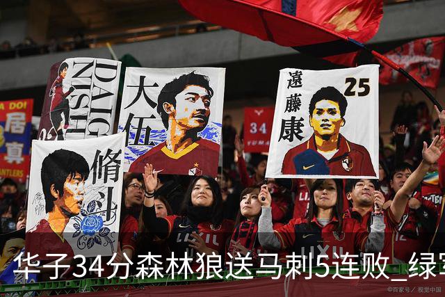 华子34分森林狼送马刺5连败 绿军克76人9连胜