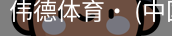伟德体育